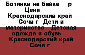 Ботинки на байке, 21р › Цена ­ 500 - Краснодарский край, Сочи г. Дети и материнство » Детская одежда и обувь   . Краснодарский край,Сочи г.